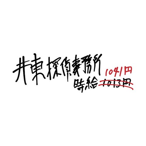 映画「井東探偵事務所時給1041円」タイトルロゴ