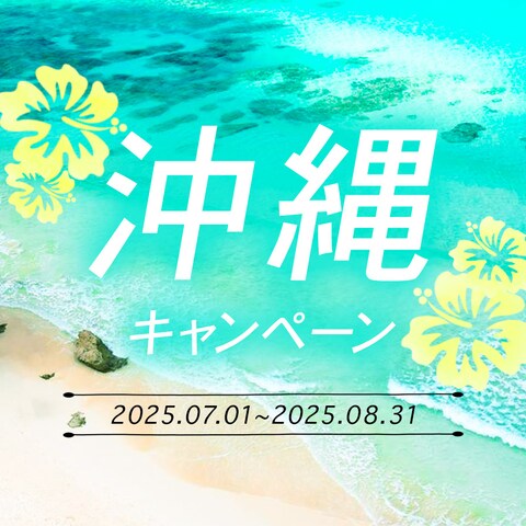 沖縄旅行キャンペーンのバナー