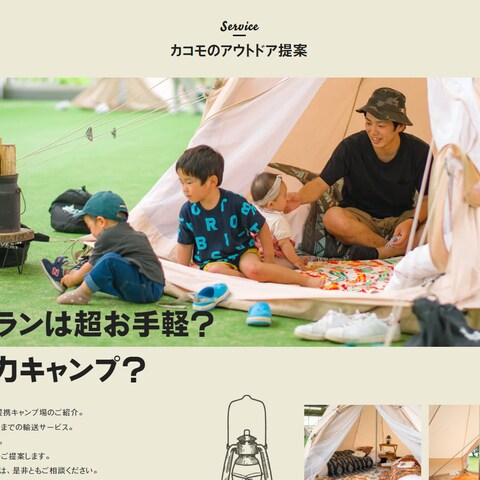 キャンプ・グランピングのサイト制作