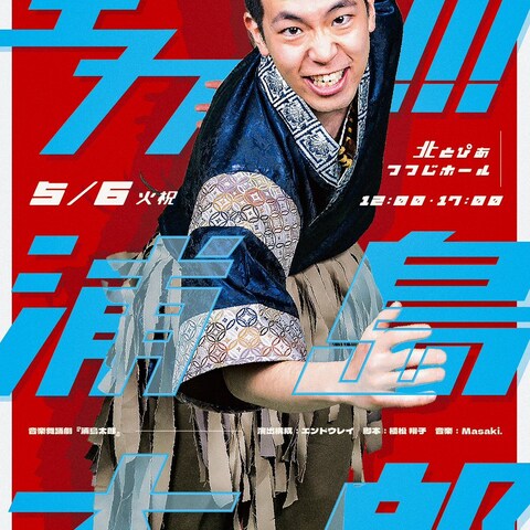 舞台"全力！浦島太郎"の主役　浦島太郎役衣装