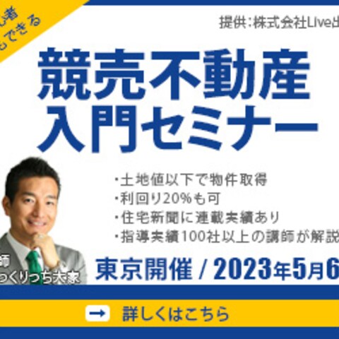 競売不動産入門セミナーのバナー