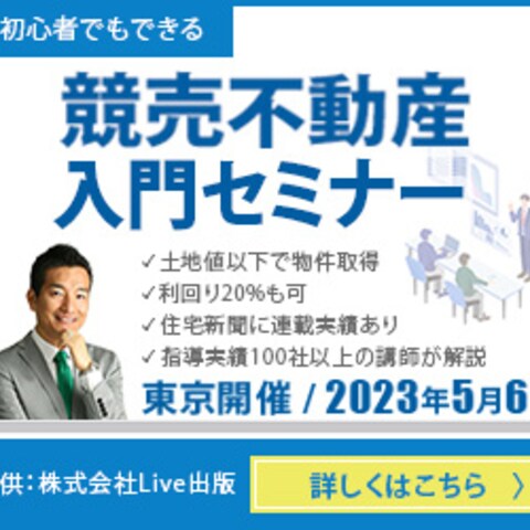 競売不動産入門セミナーのバナー