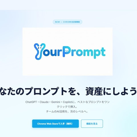 YourPromptの開発・運営