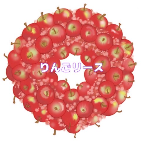 りんごリース