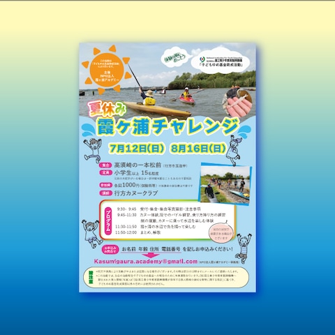 霞ヶ浦チャレンジ