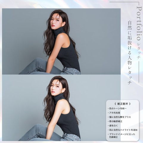 自然に垢抜ける人物レタッチ