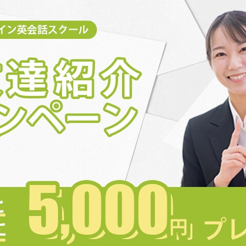 オンライン英会話スクールのキャンペーン告知のバナー