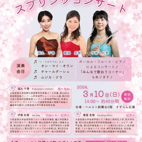 すずらんスプリングコンサートのチラシ