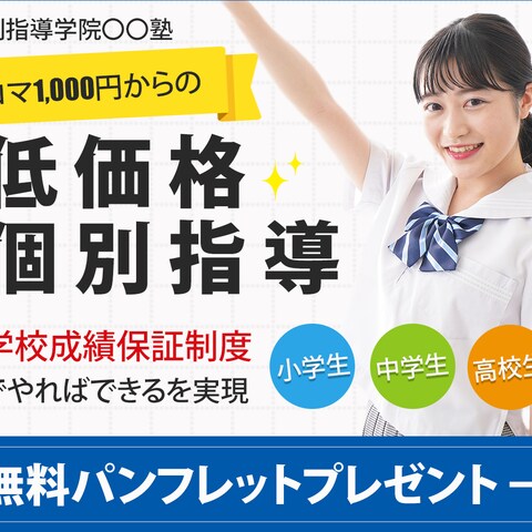 塾宣伝バナー