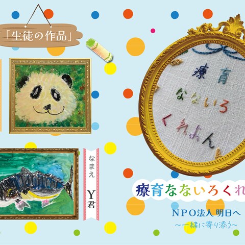 NPO法人明日へ様パンフレット(表面)