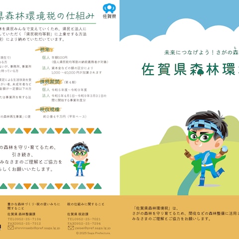 佐賀県森林整備課様冊子（表紙・裏表紙）