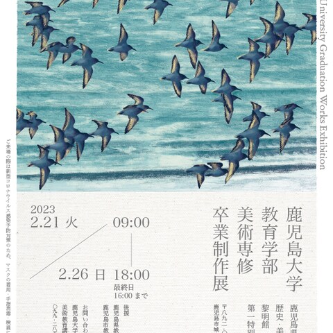 鹿児島大学教育学部美術科の卒業制作展のポストカー
