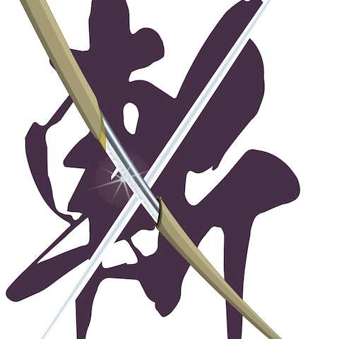 斬