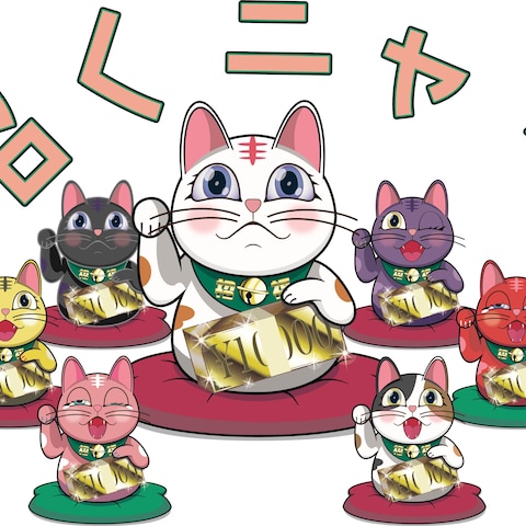 七福招き猫