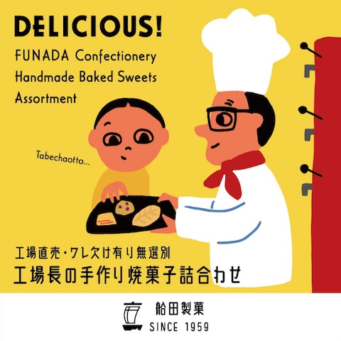 船田製菓 工場長の手作り焼菓子詰合せ パッケージ
