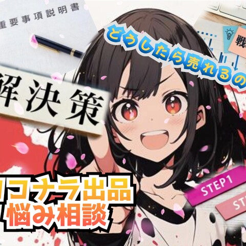 ココナラ出品で売れずに悩んでる人、相談に乗ります