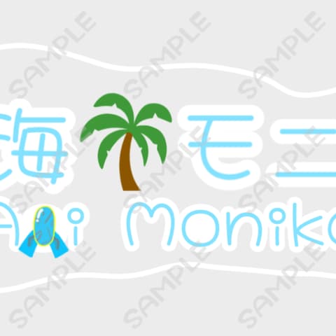 【ロゴ】蒼海モニカ様【個人用】