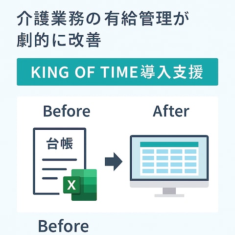 KING OF TIME導入支援｜介護業務の有給管理が改善