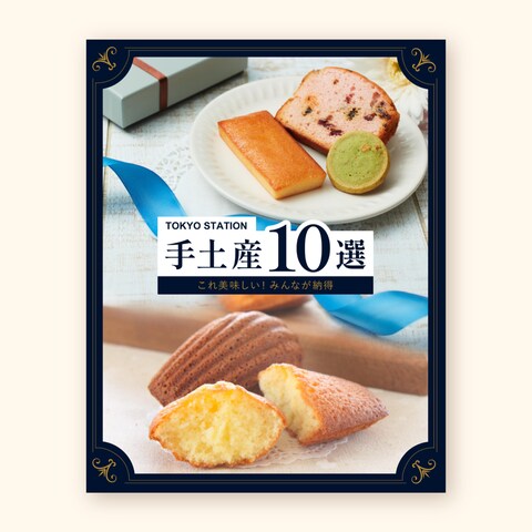 手土産10選ポスター