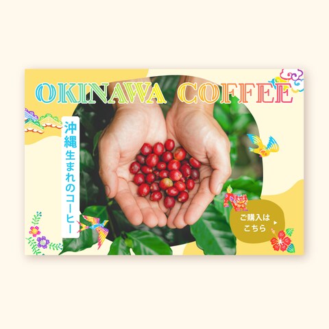 【架空制作】沖縄コーヒーのバナー