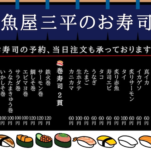 魚屋三平さんのお寿司メニュー表