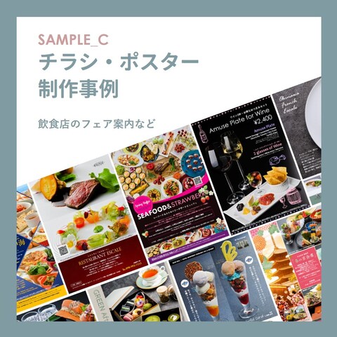 飲食店｜チラシ・ポスター制作事例