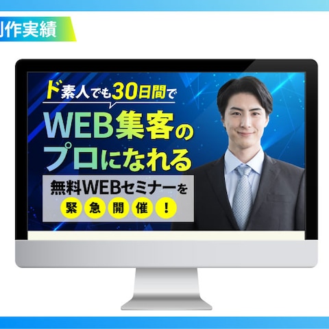 無料WEBセミナーの集客LP