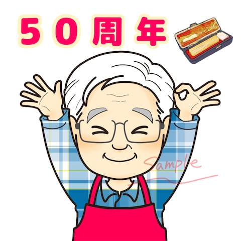 50周年