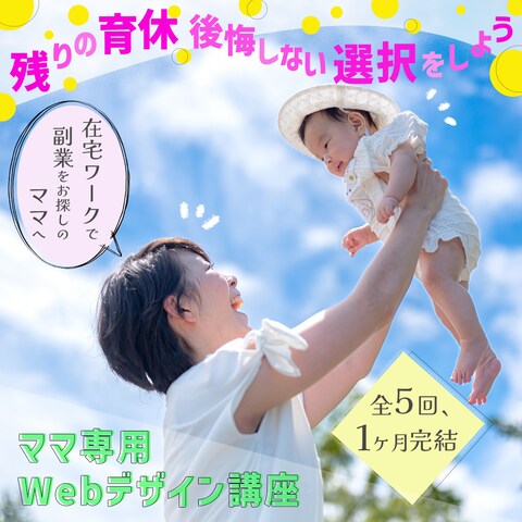 Famm　ママ専用Webデザイン講座募集バナー
