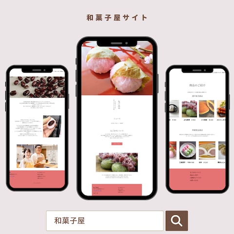 和菓子屋サイト