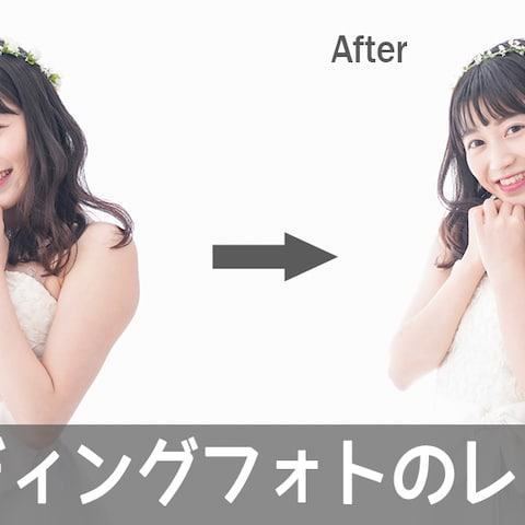 ウェディングフォトのレタッチ