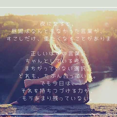 疲れてしまった夜に
