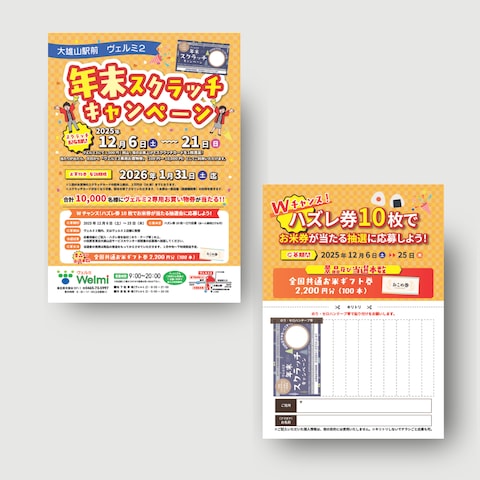 商業施設の年末キャンペーンのチラシ