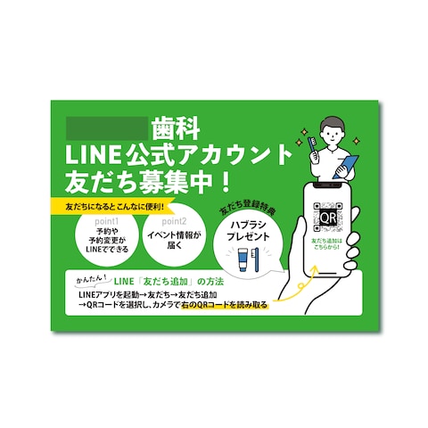 LINE公式アカウント友だち募集のチラシ