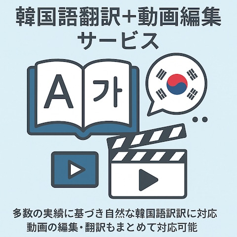 韓国語翻訳＆動画編集（字幕・カット・音楽対応）