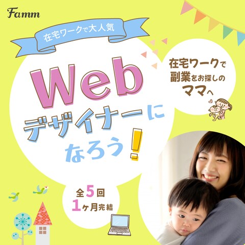 Famm様 ママ専用Webデザイン講座 バナー