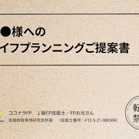 お客様へのライフプランニングご提案書（表紙）