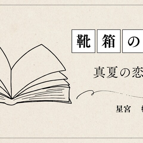 靴箱の手紙