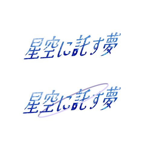 曲名ロゴデザイン