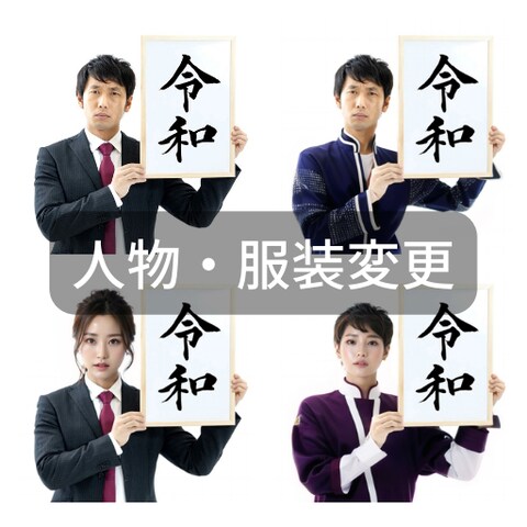 画像の人物、服装を変更します