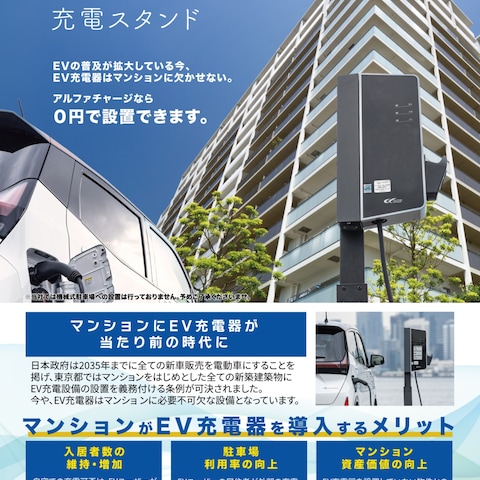EV自動車充電器のチラシ