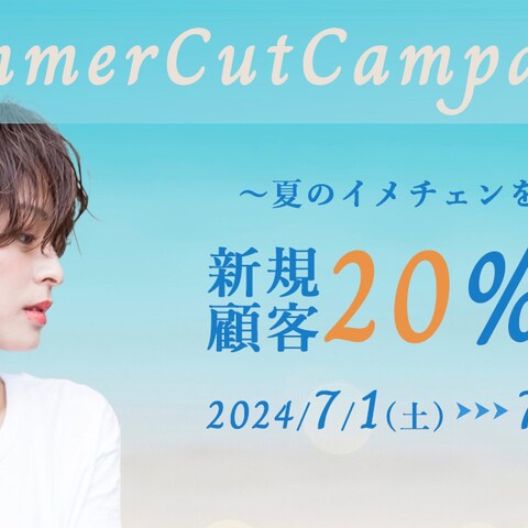 サマーカットキャンペーン