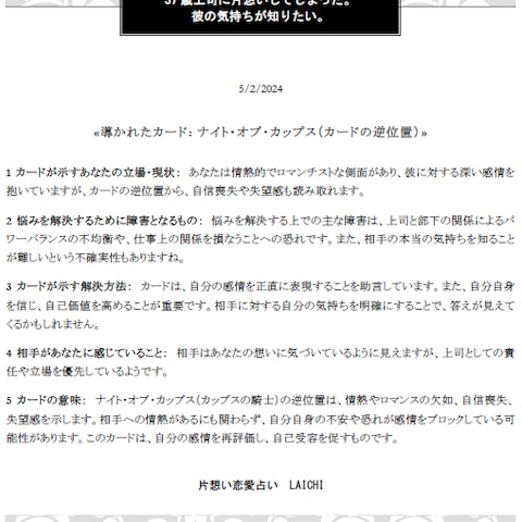 タロット占い鑑定文章　上司に片想い中の女性のお悩みについて