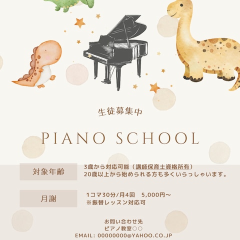 個人ピアノ教室の生徒募集チラシ・ポスター