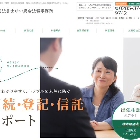 司法書士ゆい総合法務事務所
