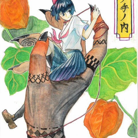 鬼ノ手ノ内