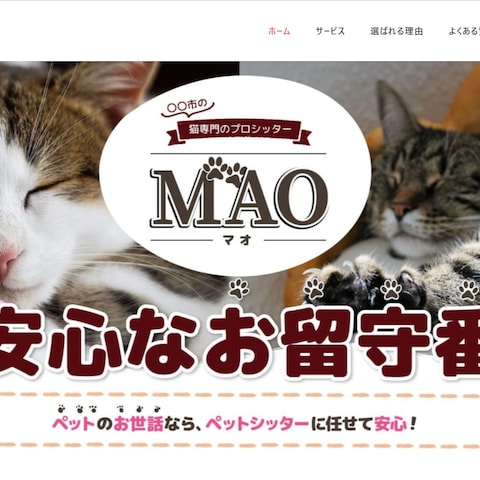 猫専門のペットサービスのホームページ 