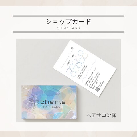 ヘアサロン　ショップ/ポイントカード（サンプル）