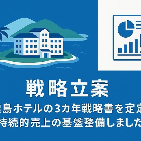 戦略立案｜離島ホテルの3カ年戦略書策定｜持続的売上の基盤整備