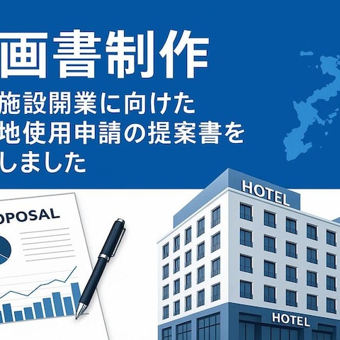 企画書制作｜宿泊施設開業に向けた県有地使用申請の提案書を代行